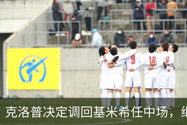 克洛普决定调回基米希任中场，继续担任国家队队长