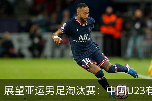 展望亚运男足淘汰赛：中国U23有望战胜泰国U23