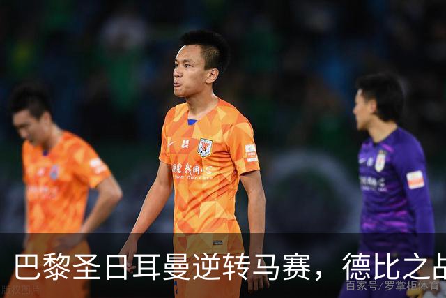 巴黎圣日耳曼逆转马赛，德比之战后果独特