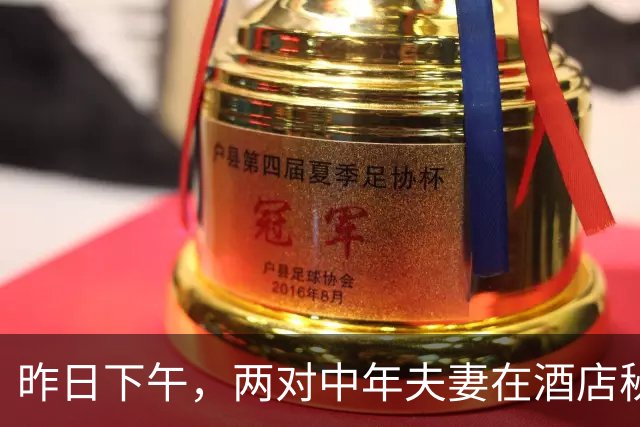 昨日下午，两对中年夫妻在酒店秘密相遇