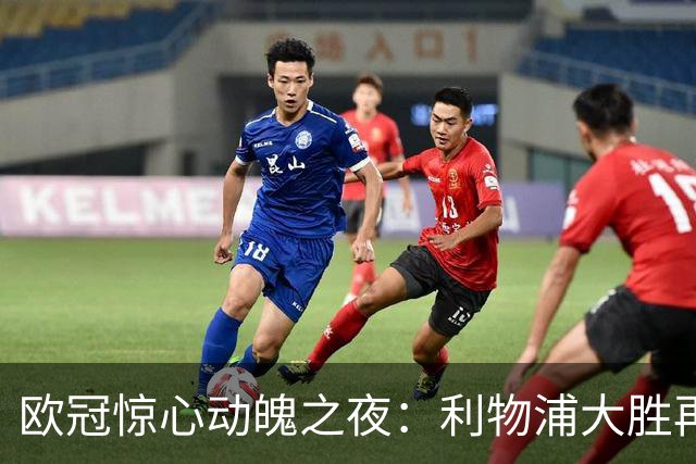 欧冠惊心动魄之夜：利物浦大胜再赢，科莫遭逆转无奈落败
