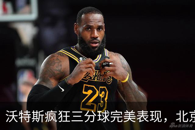 沃特斯疯狂三分球完美表现，北京大胜深圳50分