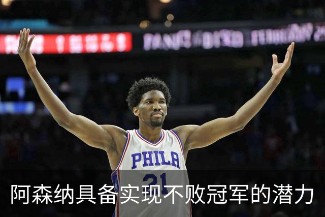 阿森纳具备实现不败冠军的潜力