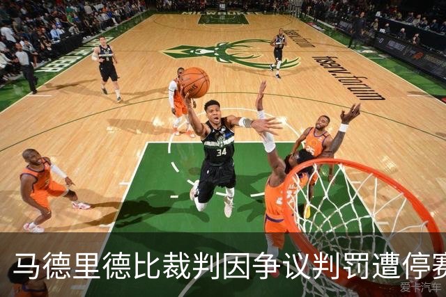 马德里德比裁判因争议判罚遭停赛两轮