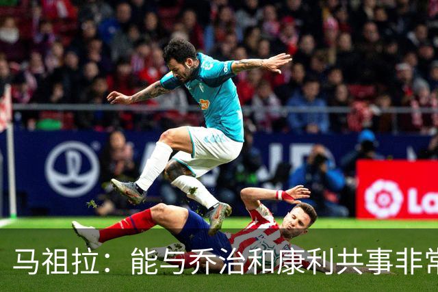 马祖拉：能与乔治和康利共事非常兴奋，期待汲取他们的季后赛经验
